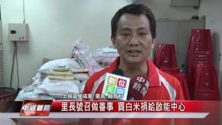 1050817【中嘉新聞】里長號召做善事 買白米捐給啟智中心 SBS