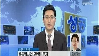 [홀짝박사의 모멘텀투자] `14년 유망테마 `전기차`에 주목_2013년 11월 26일 방송