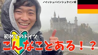 【ドイツ旅行】ドイツ観光名所 ノイッシュバインシュタイン城で過ごす最高の1日