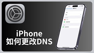 iPhone怎么更改DNS