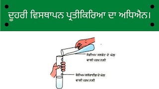 ਵਿਗਿਆਨ ਕਲਾਸ -10 ਕਿਰਿਆ:-7 ਦੂਹਰੀ ਵਿਸਥਾਪਨ ਪ੍ਰਤੀਕਿਰਿਆ ਦਾ ਅਧਿਐਨ।(Study the Double Displacement Reactions)