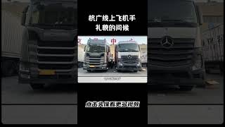 杭广线上飞机手礼貌的问候#汽车 #科普 #car