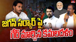 జగన్ సర్కార్ పై గేర్ మార్చిన కమలదళం | BJP Gears On Jagan's Government | hmtv