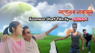 Xopunor Lorajon || Assamese Short Film #Junak #shortfilm #lovestory #trending #public