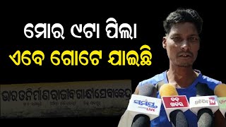 ମୋର ୯ଟି ପିଲା ଏବେ ଗୋଟେ ଯାଇଛି | Odia News Live Updates | Latest Odia News | Samayalive