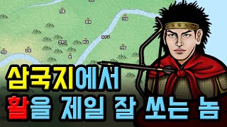 삼국지 TOP1 궁술 실력에, 무력, 지력도 높음