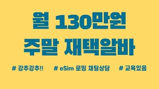 월 130버는 주말 재택알바 / 이 일바 하나만 해도 부수입 충분