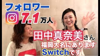 【インスタグラマー\u0026カリスマ美容師】Switch 田中真奈美さんに切ってもらう【福岡】