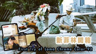 p141 【Lomo Chrome Color 92】陰天維港亂影 x 新菲林開箱｜4K｜廣東話｜English Sub｜中字