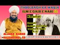 Nabi ﷺ Ko Ilm e Gaib Nahi Hai?? Phoolbagh ka Waqia Allama Ahmed Naqshbandi Sb New Bayan