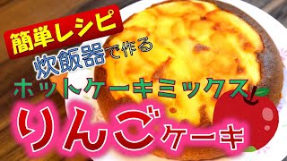 美味！超簡単・炊飯器で作る「りんごケーキ」ホットケーキミックス使用。