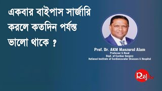 একবার বাইপাস সার্জারি করলে কতদিন পর্যন্ত ভালো থাকে ?