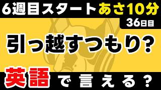 すごいね6週目【36日目】「Are you going to~?」だけでこんなに話せる。英語1日1フレーズ。聞き流し＋型で瞬間英作文＋3秒英作文トレーニング