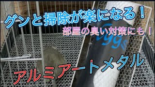 ケージ掃除を楽にするアルミアートメタル