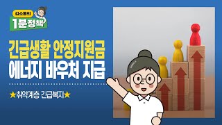 폭염에 물가 상승.. 생계가 어려운 분들을 위한 지원 소식 2가지  | 김소통의 1분 정책