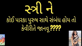 સ્ત્રી ને પારકા પુરુષ સાથે સંબંધ હોય તો આ તેની સૌથી મોટી ઓડખાન છે# कोई ओरत को दूसरे के साथ सब्ध