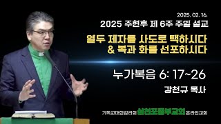 2025 02 16 주현후 제 6주 주일설교