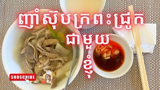 Pork Stomach Soup || ញាំស៊ុបក្រពះជ្រូក ឆ្ងាញ់ ឆ្ងាញ់