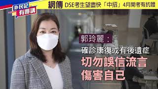 【民記有嘢講】網傳DSE考生望盡快「中招」郭玲麗：確診康復或有後遺症 切勿誤信流言傷害自己（2022/3/11）