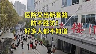 医院又出新套路，防不胜防！好多人都不知道