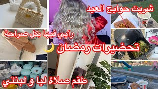 شريت حوايج العيد🥰نفسي ثم نفسي👌بديت نتواياج تع رمضان 🌙 وصفات و تحفيز باش تنوظي تبداي