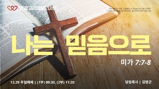 2024.12.29.나는 믿음으로 (미 7:7-8)