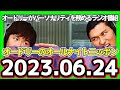 オードリーのオールナイトニッポン　2023年06月24日