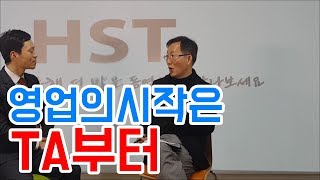 영업의 시작은 TA부터?! [하석태TV]