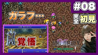 【FF5】ガラフの覚悟がカッコ良すぎて鳥肌  |『FINALFANTASY Ⅴ』を完全初見プレイ【ファイナルファンタジー5/ ピクセルリマスター】【女性実況者】