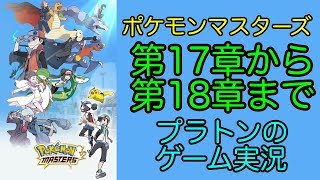 【ポケマス】第17章から18章まで ポケモンマスターズのメインストーリーを攻略します。[Pokemon Masters]DeNA