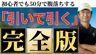 ビギナーでも理解できる「引いて引く」-完全版-【ゴルフサイエンス】TASKGOLF 第59話