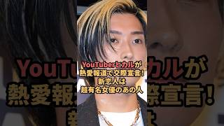 YouTuberヒカルが熱愛報道で交際宣言！新恋人は超有名女優のあの人は　#ヒカル  #内田理央  #shorts