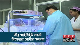 সরকারি হাসপাতালে আইসিইউ না পেয়ে বেসরকারিতে  সর্বস্ব হারাচ্ছে রোগীরা  | Health News