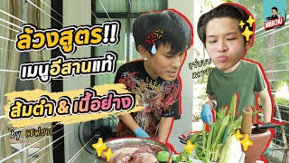 มาร์ชจุ…ฝึกภาษาอีสาน พร้อมล้วงสูตรเมนูเด็ด พี่อาร์ !! | MARCHU EP.52