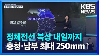 정체전선 북상…내일(18일)까지 충청·남부 최대 250mm↑ / KBS  2023.07.17.