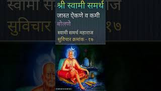 सुविचार क्रमांक -१७. जास्त ऐकणे व कमी बोलणे. #स्वामी #समर्थ