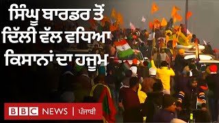 Farmers Protest : Tractor parade ਰਾਹੀਂ  Singhu border ਤੋਂ Delhi ਵੱਲ ਤੁਰਿਆ ਹਜੂਮ | 𝐁𝐁𝐂 𝐍𝐄𝐖𝐒 𝐏𝐔𝐍𝐉𝐀𝐁𝐈