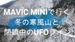 MAVIC MINI で行く冬の寒風山と冬季閉鎖中のUFOライン