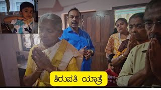 PILGRIMAGE TO TIRUPATI //ತಿರುಪತಿ ತೀರ್ಥಯಾತ್ರೆ // tulu sainik vlogs🙏