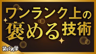 【プロ級】ワンランク上の褒める技術