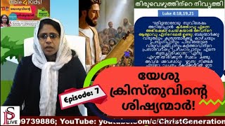 യേശുവിന്റെ ശിഷ്യന്മാർ: ബൈബിൾ ഫോർ കിഡ്സ് Ep 7