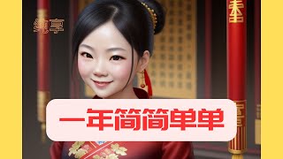 2025新年歌曲•一年简简单单•#纯享 看云淡风轻 享受简单美好祝愿•众爱Music