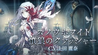 『SINoALICE（シノアリス）』新ジョブ『スノウホワイト(CV:上田麗奈)/憤狼のクラッシャー』がガチャに登場！