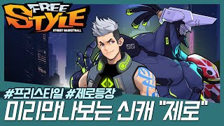 [프리스타일] 신규캐릭터 제로 등장!