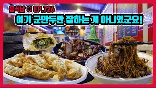 [음식남] 원래 잘하던 군만두와 알고 보니 잘했던 간짜장! :: EP.726 서울시 중랑구 면목동 진미각