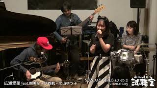 広瀬愛菜 feat.関美彦・伊賀航・北山ゆう子 2020.01.05 SUNDAY GIRLS s.3 ep.2 ＠神保町試聴室