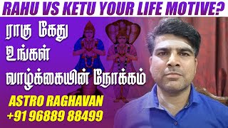 உங்கள் வாழ்க்கை வழிநடத்தும் ராகு Vs கேது #rahu #ketu #astroraghavan