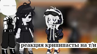 реакция крипипасты на т/и (3/?)ч.о.