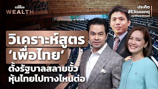 วิเคราะห์สูตร ‘เพื่อไทย’ ตั้งรัฐบาลสลายขั้ว หุ้นไทยไปทางไหนต่อ | THE STANDARD WEALTH