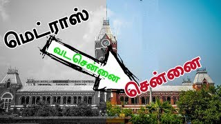 வட சென்னை: வாங்க கொஞ்சம் தெரிஞ்சிக்கலாம்!!!